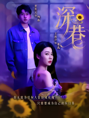 《深巷》（59集）精彩短剧一集不落追