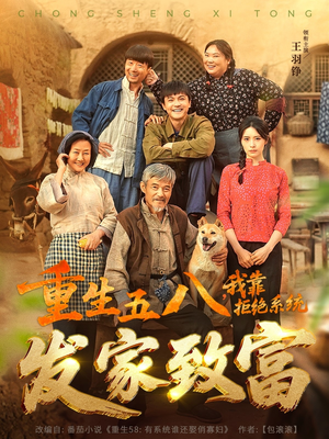 《重生五八，我靠拒绝系统发家致富》（81集）速看短剧精彩全集