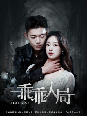 《乖乖入局》（84集）在线追短剧全集超嗨皮