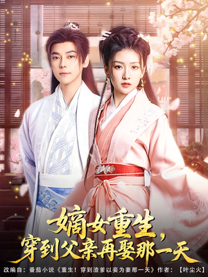 《嫡女重生，穿到父亲再娶那一天》（90集）在线看短剧畅享不停