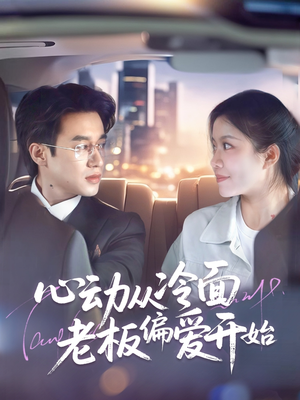 《心动从冷面老板偏爱开始》（70集）短剧免费在线看完整版