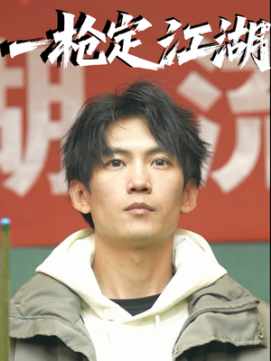 《一枪定江湖》（52集）短剧精彩一集不落狂追