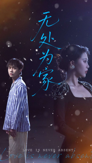 《无处为家》（99集）热门短剧免费畅看全集