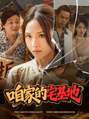 《咱家的宅基地》（56集）免费看短剧全集超爽