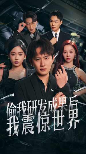 《偷我研发成果后我震惊世界》（76集）免费短剧全集一追即享