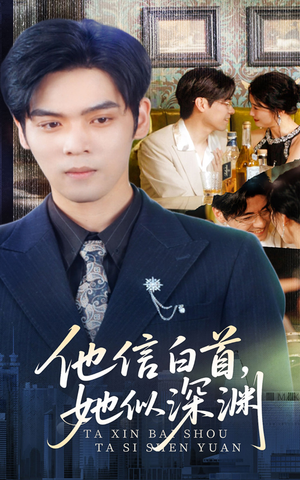 《他信白首她似深渊》（59集）畅享短剧完整版在线看