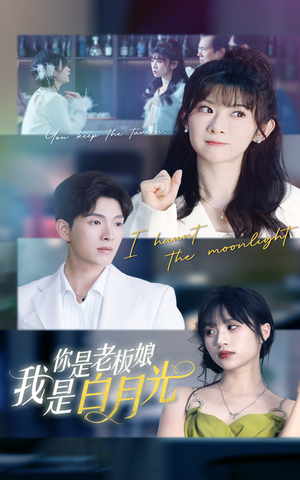 《你是老板娘我是白月光》（59集）短剧在线免费全集速追