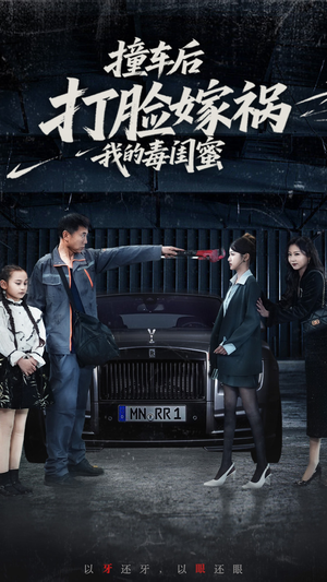 《撞车后打脸嫁祸我的毒闺蜜》（22集）免费短剧在线一追到底