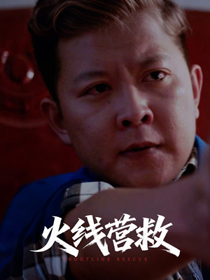 《火线营救》（18集）在线短剧精彩一集不落看