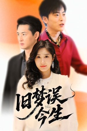 《旧梦误今生》（60集）短剧全集免费看个够