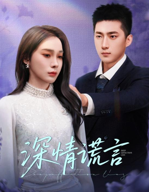 《深情谎言》（41集）短剧精彩剧情在线追全