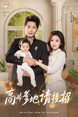 《高冷爹地请接招》（80集）免费短剧在线全集看
