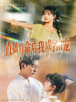 《直播算命后我成了团宠》（74集）免费短剧全集欢乐追