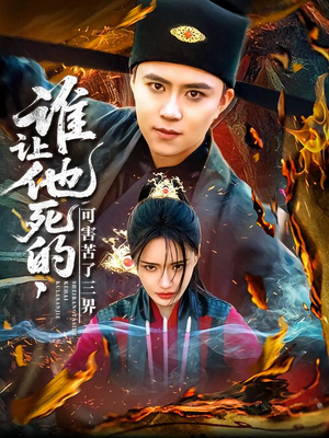 《谁让他死的可害苦了三界》（100集）免费畅看短剧全集版