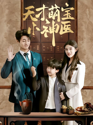《天才萌宝小神医》（70集）短剧爆款完整版在线赏