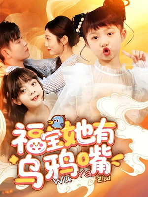 《福宝她有乌鸦嘴》（77集）短剧精彩剧情全看遍