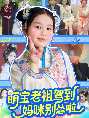 《萌宝老祖驾到，妈咪别怂啦》（82集）畅享短剧免费看不停