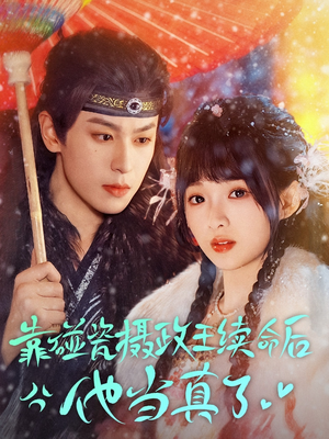 《靠碰瓷上摄政王续命后他当真了》（60集）短剧全集畅享追不停