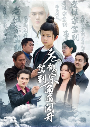 《老祖宗驾到通通闪开》（61集）短剧全集免费看个够