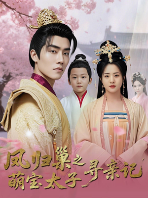 《凤归巢之萌宝太子寻亲记》（53集）短剧热播一键看全剧