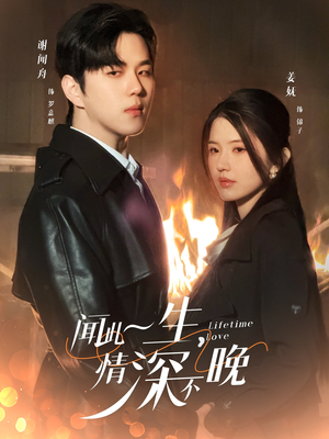 《闻此一生，情深不晚》（62集）热门短剧在线看不停