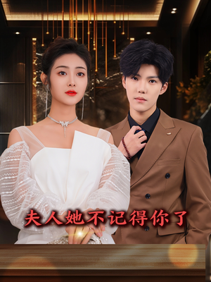 《夫人她不记得你了》（81集）在线短剧全集精彩赏