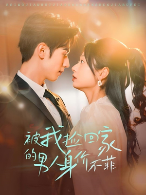 《被我捡回家的男人身价不菲》（59集）超燃短剧在线一看到底