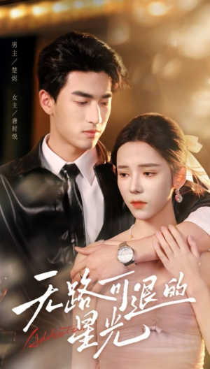 《无路可退的星光》（54集）精彩短剧一口气看个够