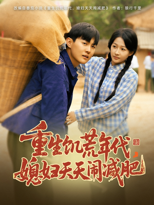 《重生饥荒年代，媳妇天天闹减肥》（69集）免费短剧全集畅看