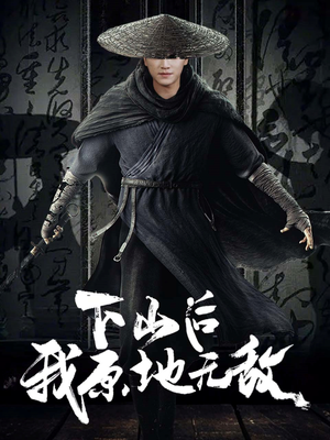 《下山后我原地无敌》（69集）免费短剧全集畅快看