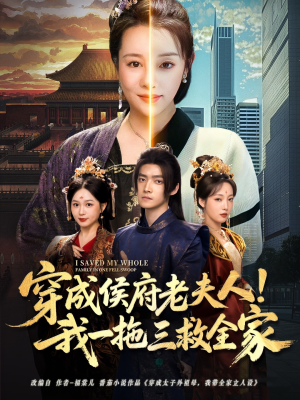 《穿成侯府老夫人我一拖三救全家》（68集）短剧热播全集在线赏