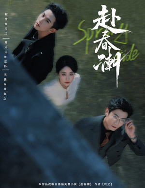 《赴春潮》（60集）畅享短剧全集别错过