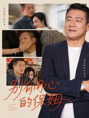 《别有用心的保姆》（35集）免费短剧畅享追剧新体验