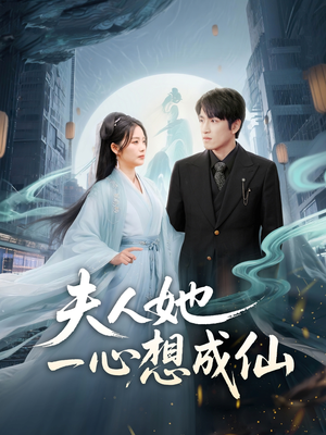 《夫人她一心想成仙》（46集）热门短剧全集免费速看