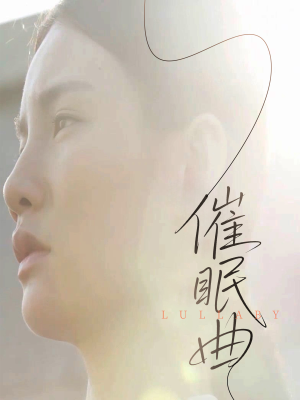 《催眠曲》（12集）短剧免费畅享完整版