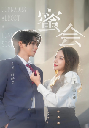 《蜜会》（55集）超燃短剧在线免费看全集