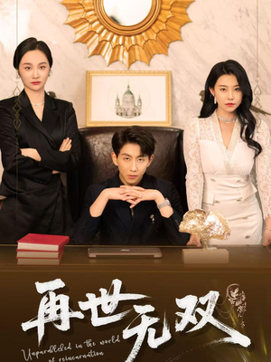 《再世无双》（66集）免费短剧在线一口气追