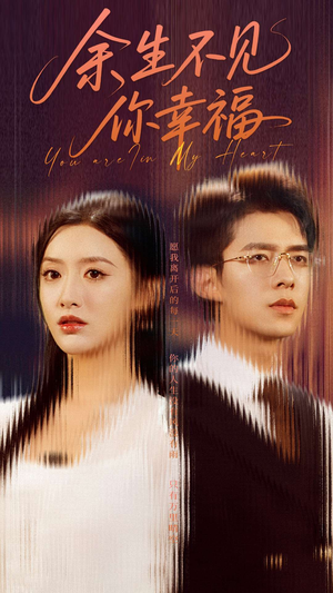 《余生不见你幸福》（78集）短剧完整版免费在线赏