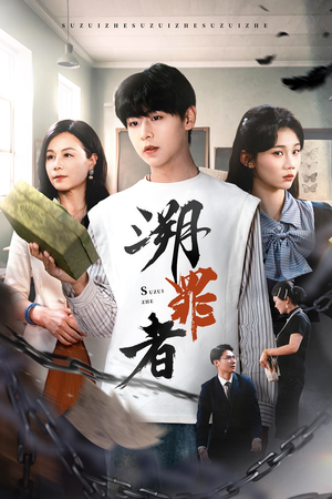 《溯罪者》（45集）看短剧全集无需付费