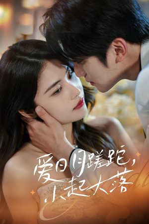 《爱日月蹉跎，小起大落》（36集）免费短剧精彩一追到底