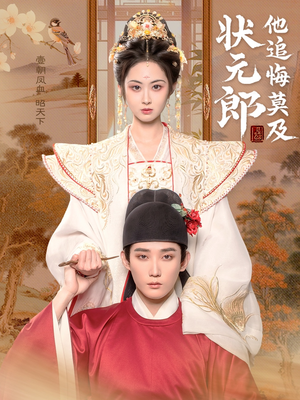 《状元郎他追悔莫及》（67集）短剧在线精彩全集观