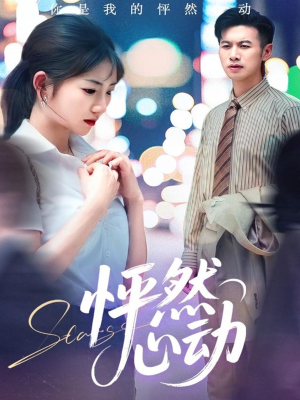 《怦然心动》（29集）看短剧全集不收费