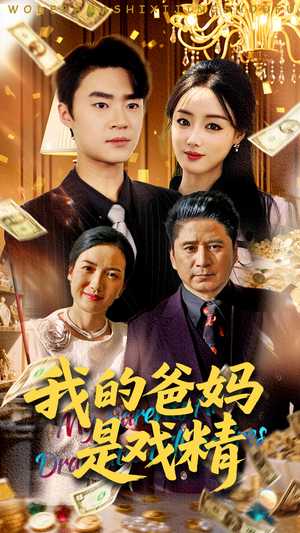 《我的爸妈是戏精》（70集）热门短剧全集在线赏