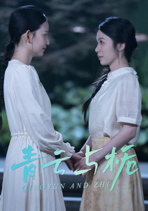 青云与栀(50集) 青云与栀(50集)短剧每日分享