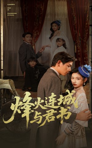 烽火连城与君书（80集）火爆短剧来袭