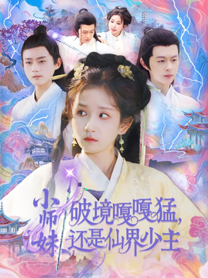 《小师妹破镜嘎嘎猛还是仙界少主》（103集）短剧免费看全集畅爽
