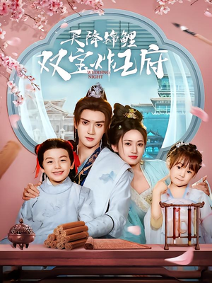 《天降锦鲤双宝炸王府》（76集）精彩短剧全集畅快观