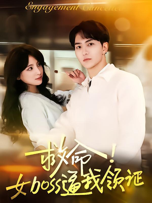 《救命女boss逼我领证》（80集）看短剧全集畅享不停