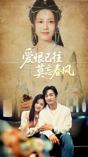爱恨已往莫忘春风(80集) 爱恨已往莫忘春风(80集)最火爆短剧