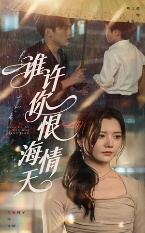 《谁许你恨海情天》（50集）全集短剧免费在线追完